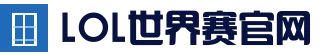 EWC英雄联盟（LOL)赛事｜官方直播平台与赛程｜LOL ESPORTS_体育平台