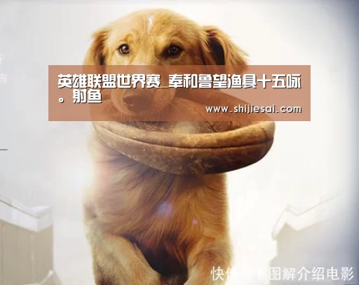 英雄联盟世界赛