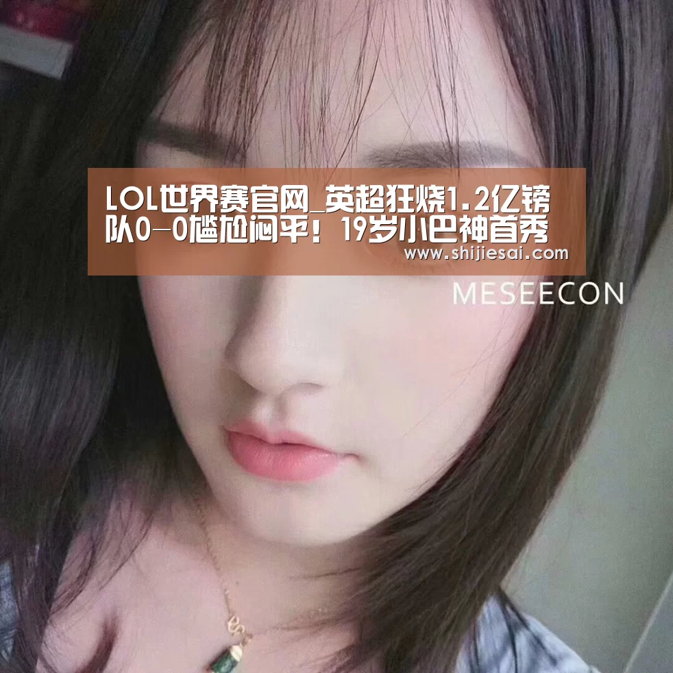 LOL世界赛官网