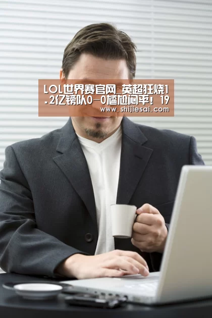英雄联盟世界赛