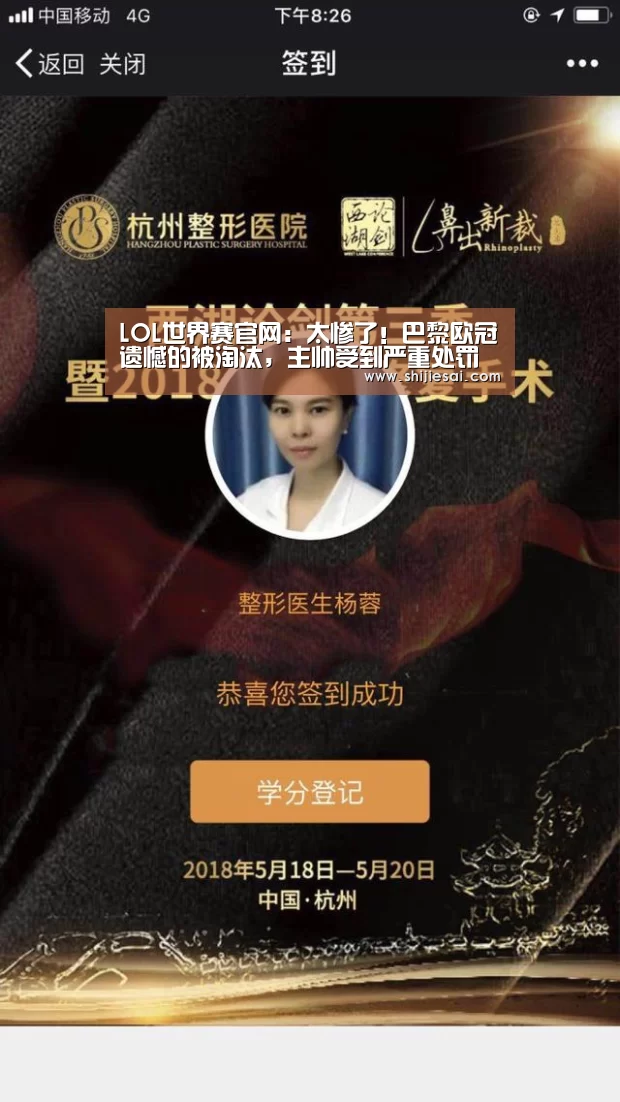 LOL世界赛官网:太惨了!巴黎欧冠遗憾的被淘汰,主帅受到严重处罚(图4) 全球总决赛官网