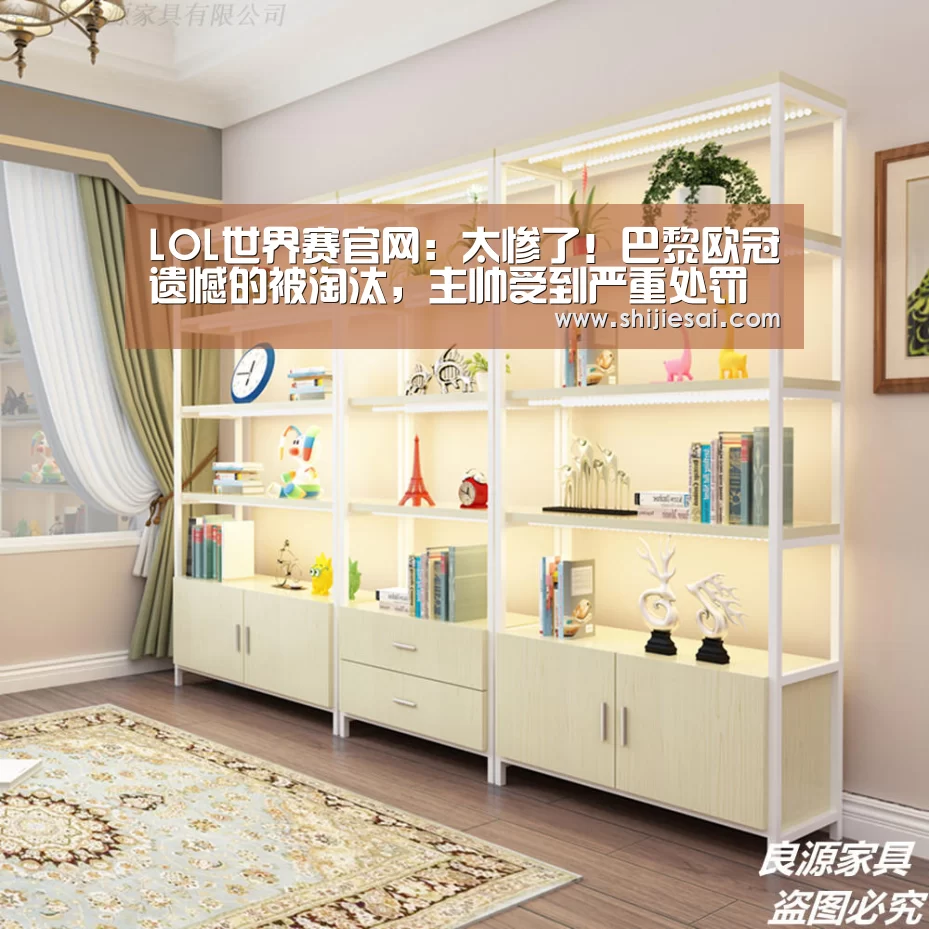 LOL世界赛官网:太惨了!巴黎欧冠遗憾的被淘汰,主帅受到严重处罚(图3) 全球总决赛官网