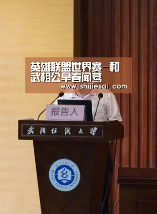 英雄联盟世界赛-和武相公早春闻莺(图2) 英雄联盟世界赛