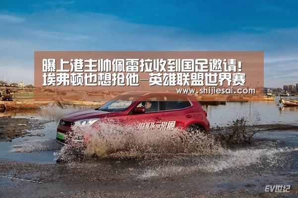 曝上港主帅佩雷拉收到国足邀请!埃弗顿也想抢他-英雄联盟世界赛(图2) LOL世界赛官网