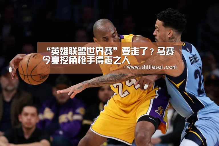 “英雄联盟世界赛”要走了?马赛今夏挖角枪手得志之人(图3) 全球总决赛官网