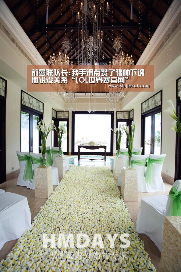 前曼联队长:我手滑点赞了穆帅下课 他说没关系“LOL世界赛官网”(图1) 英雄联盟世界赛