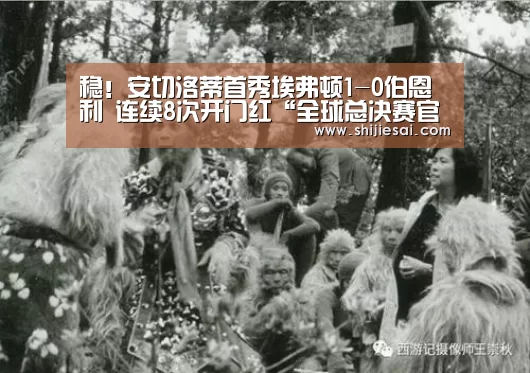 稳!安切洛蒂首秀埃弗顿1-0伯恩利 连续8次开门红“全球总决赛官网”(图4) LOL世界赛官网