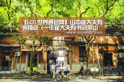 【LOL世界赛官网】山中崔大夫有书相问(一作崔大夫有书问余山中)(图4) 英雄联盟世界赛