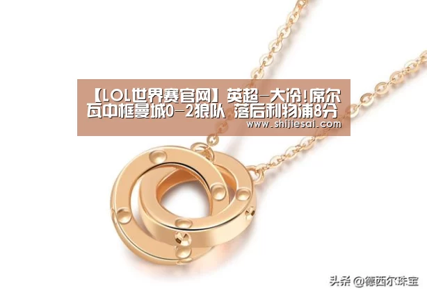 【LOL世界赛官网】英超-大冷!席尔瓦中框曼城0-2狼队 落后利物浦8分(图2) LOL世界赛官网