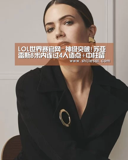 LOL世界赛官网-神级突破!苏亚雷斯8米内连过4人造点+中柱留憾(图3) 全球总决赛官网