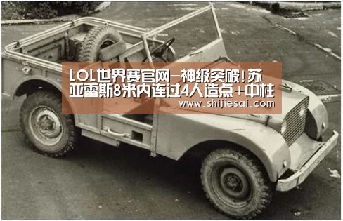 LOL世界赛官网-神级突破!苏亚雷斯8米内连过4人造点+中柱留憾(图2) 全球总决赛官网